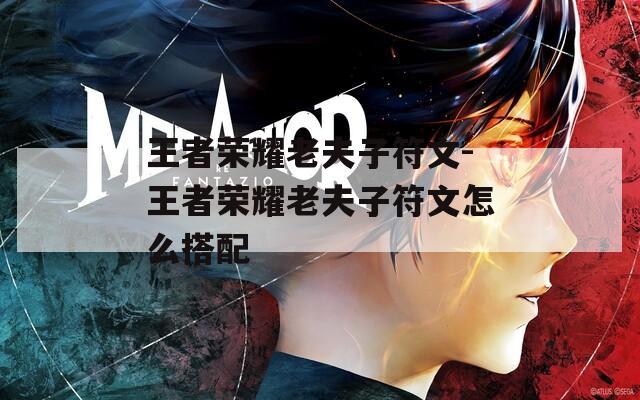 王者荣耀老夫子符文-王者荣耀老夫子符文怎么搭配  第1张