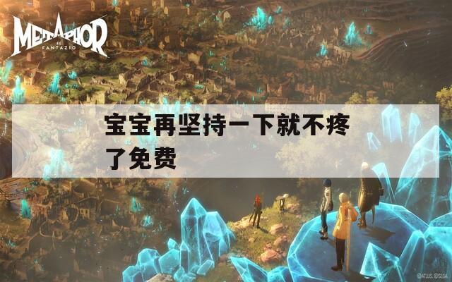 宝宝再坚持一下就不疼了免费  第1张