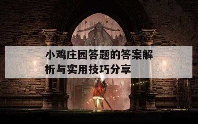小鸡庄园答题的答案解析与实用技巧分享  第1张