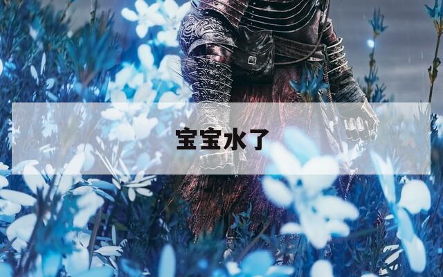 宝宝水了  第1张
