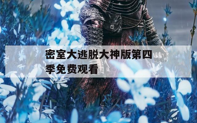 密室大逃脱大神版第四季免费观看  第1张