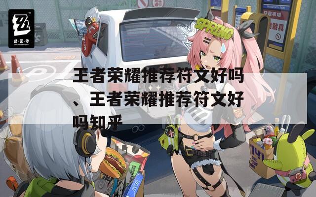 王者荣耀推荐符文好吗、王者荣耀推荐符文好吗知乎  第1张