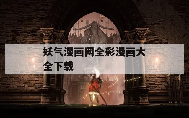 妖气漫画网全彩漫画大全下载  第1张