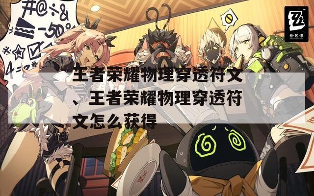 王者荣耀物理穿透符文、王者荣耀物理穿透符文怎么获得