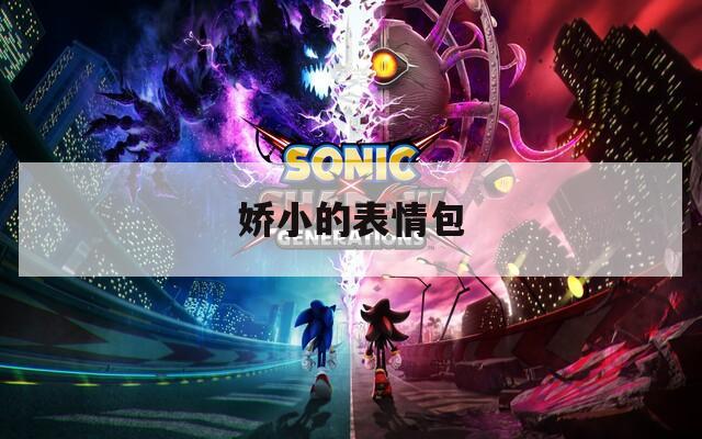娇小的表情包  第1张