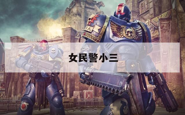 女民警小三  第1张