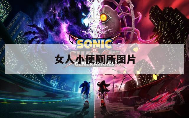 女人小便厕所图片  第1张