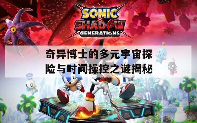 奇异博士的多元宇宙探险与时间操控之谜揭秘  第1张