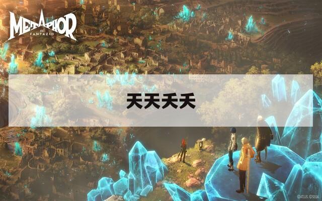 天天夭夭  第1张