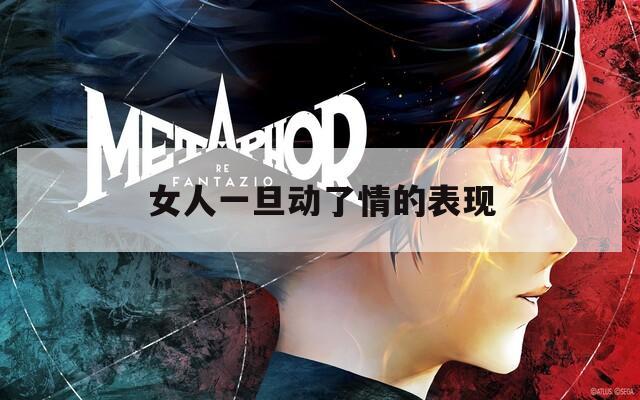 女人一旦动了情的表现  第1张