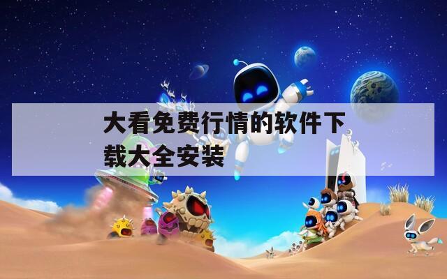 大看免费行情的软件下载大全安装  第1张