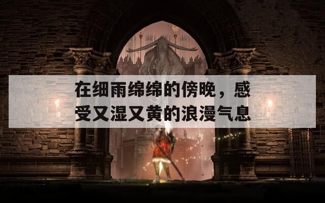 在细雨绵绵的傍晚，感受又湿又黄的浪漫气息  第1张
