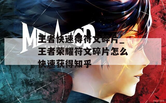 王者快速得符文碎片_王者荣耀符文碎片怎么快速获得知乎  第1张