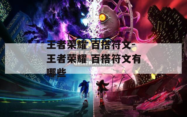 王者荣耀 百搭符文-王者荣耀 百搭符文有哪些  第1张