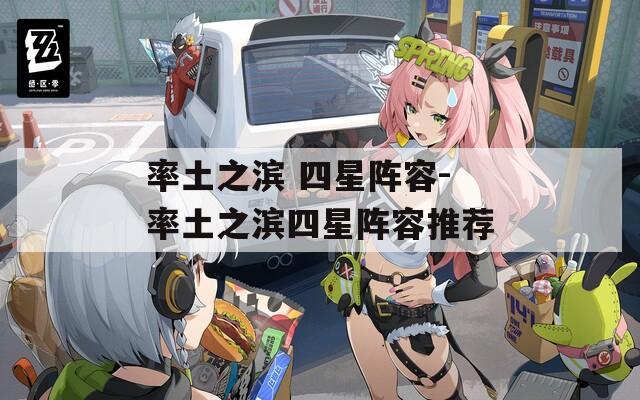 率土之滨 四星阵容-率土之滨四星阵容推荐  第1张