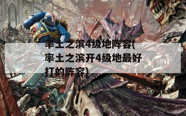 率土之滨4级地阵容(率土之滨开4级地最好打的阵容)  第1张