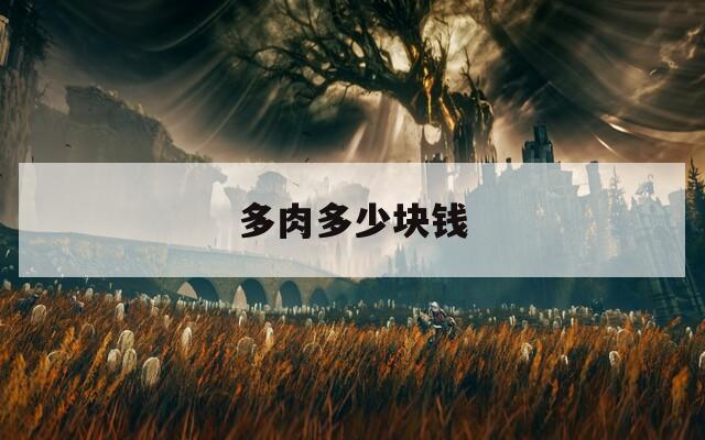 多肉多少块钱  第1张