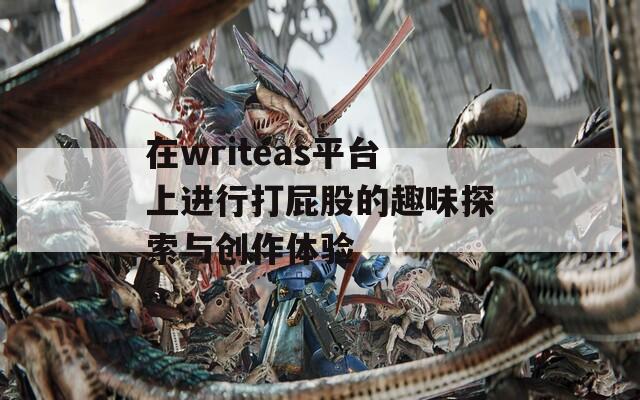 在writeas平台上进行打屁股的趣味探索与创作体验  第1张