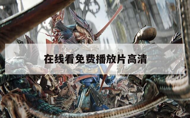 在线看免费播放片高清