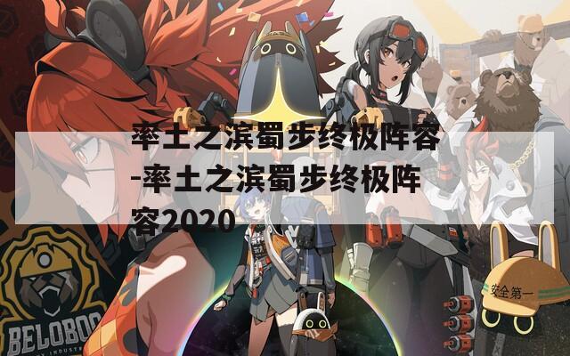 率土之滨蜀步终极阵容-率土之滨蜀步终极阵容2020  第1张