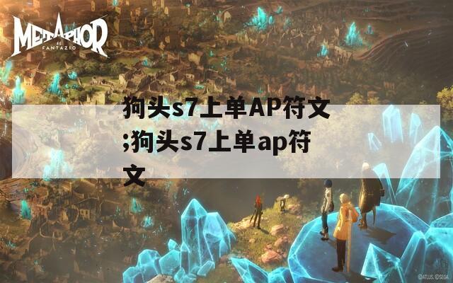 狗头s7上单AP符文;狗头s7上单ap符文