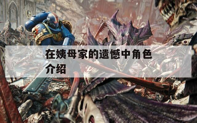 在姨母家的遗憾中角色介绍  第1张