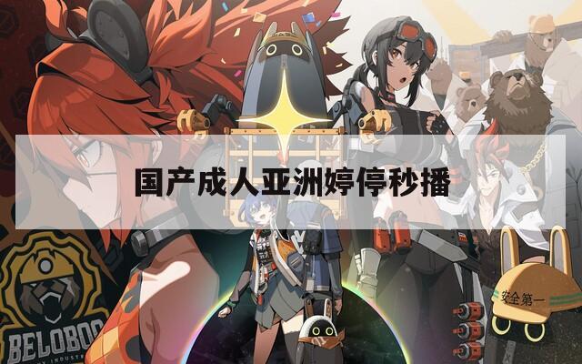 国产成人亚洲婷停秒播  第1张