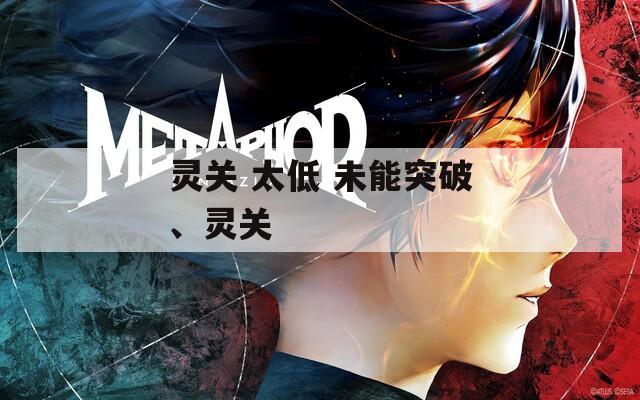 灵关 太低 未能突破、灵关  第1张