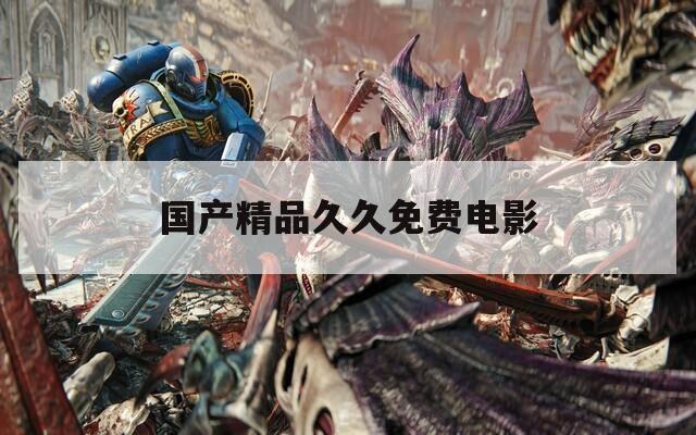 国产精品久久免费电影  第1张