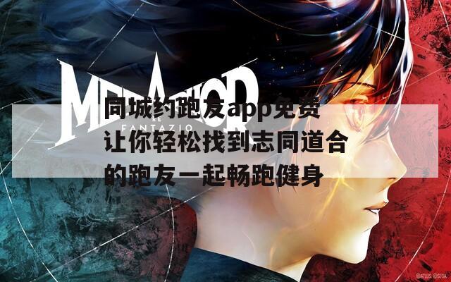 同城约跑友app免费让你轻松找到志同道合的跑友一起畅跑健身  第1张