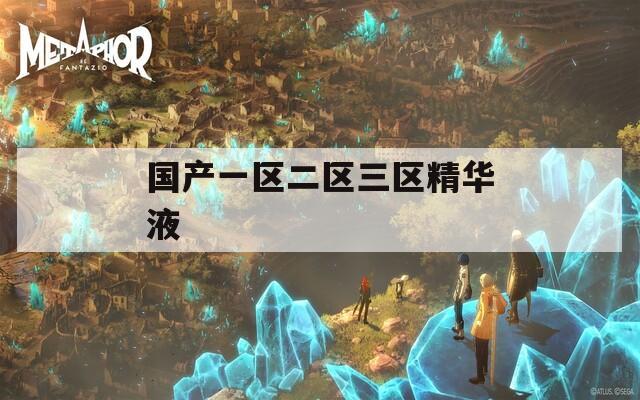 国产一区二区三区精华液  第1张