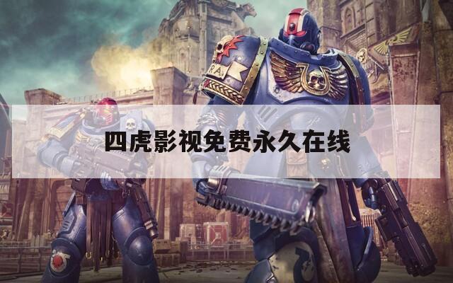四虎影视免费永久在线  第1张