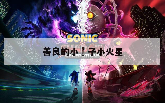 善良的小峓子小火星  第1张