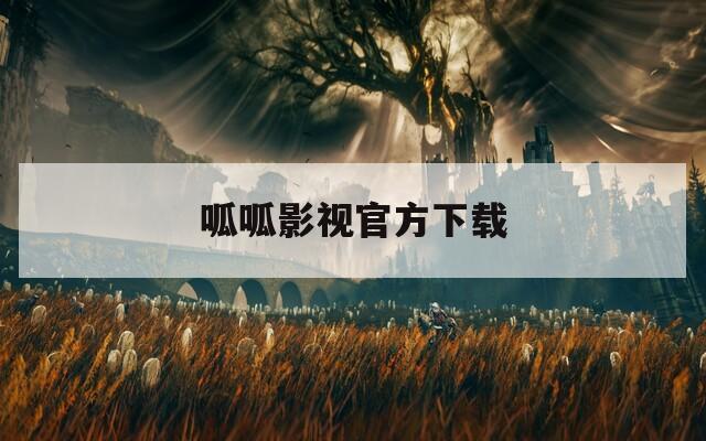 呱呱影视官方下载  第1张