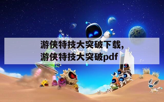 游侠特技大突破下载,游侠特技大突破pdf