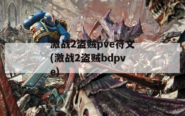 激战2盗贼pve符文(激战2盗贼bdpve)  第1张
