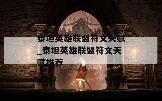 泰坦英雄联盟符文天赋_泰坦英雄联盟符文天赋推荐  第1张
