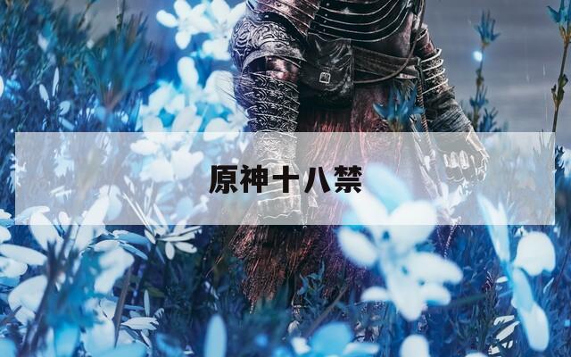 原神十八禁  第1张