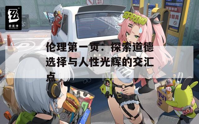 伦理第一页：探索道德选择与人性光辉的交汇点
