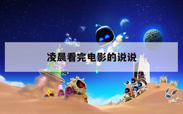 凌晨看完电影的说说