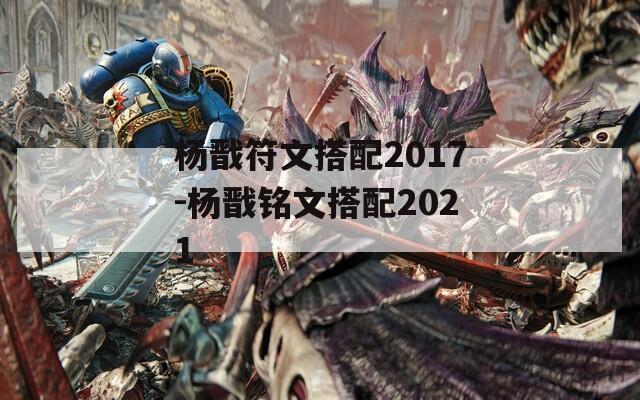 杨戬符文搭配2017-杨戬铭文搭配2021