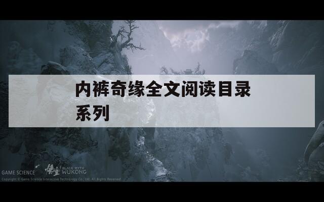 内裤奇缘全文阅读目录系列  第1张