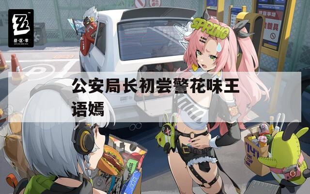 公安局长初尝警花味王语嫣