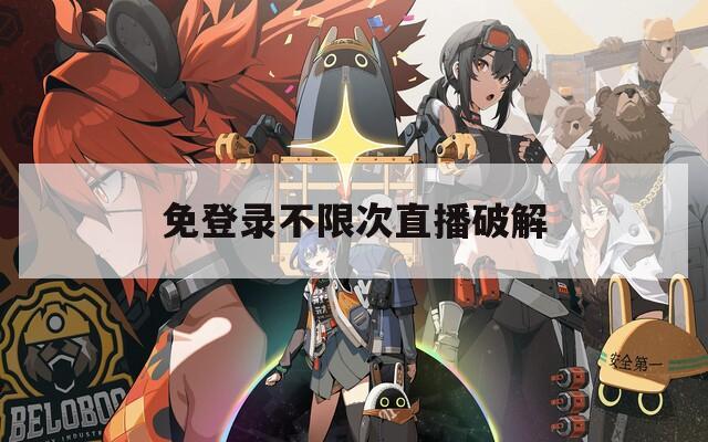 免登录不限次直播破解  第1张