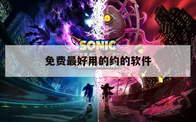 免费最好用的约的软件  第1张