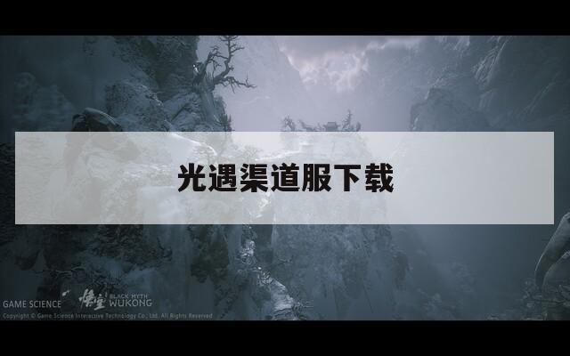 光遇渠道服下载  第1张