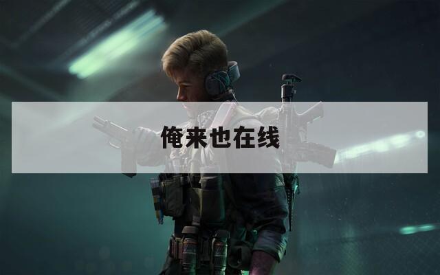 俺来也在线