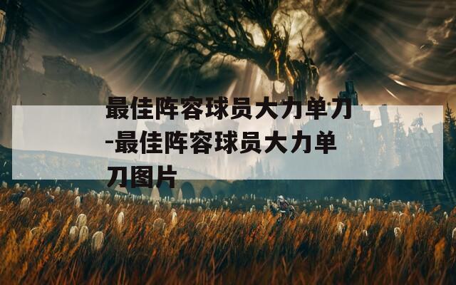 最佳阵容球员大力单刀-最佳阵容球员大力单刀图片  第1张