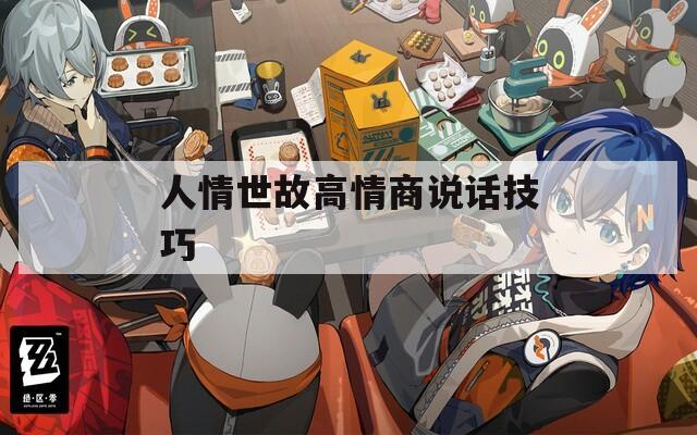 人情世故高情商说话技巧  第1张