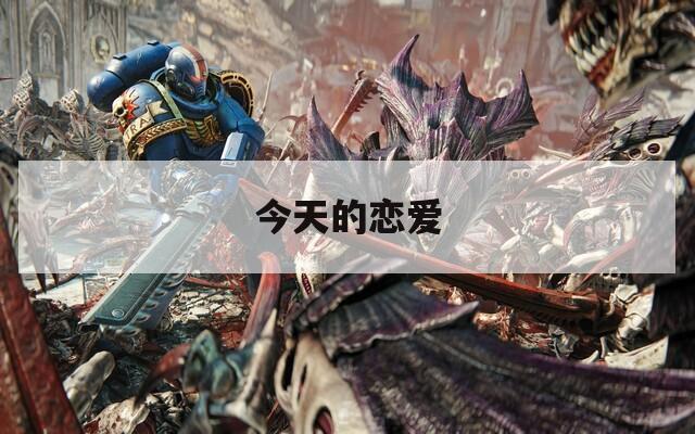 今天的恋爱  第1张